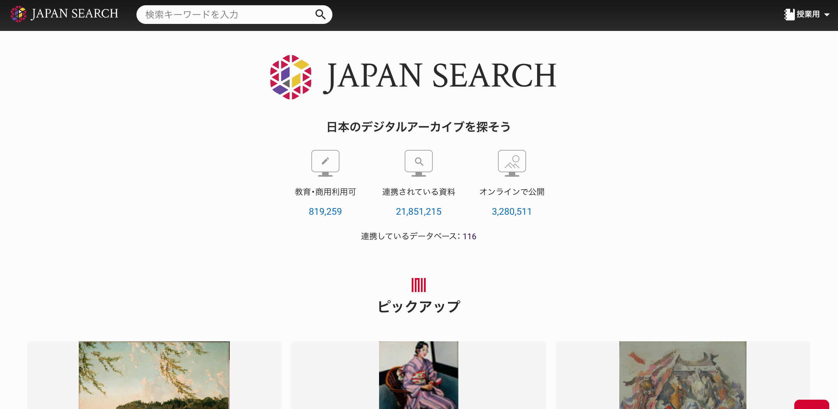 ジャパンサーチ