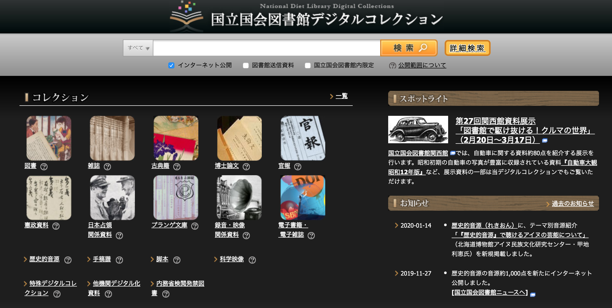 国立国会図書館デジタルコレクション
