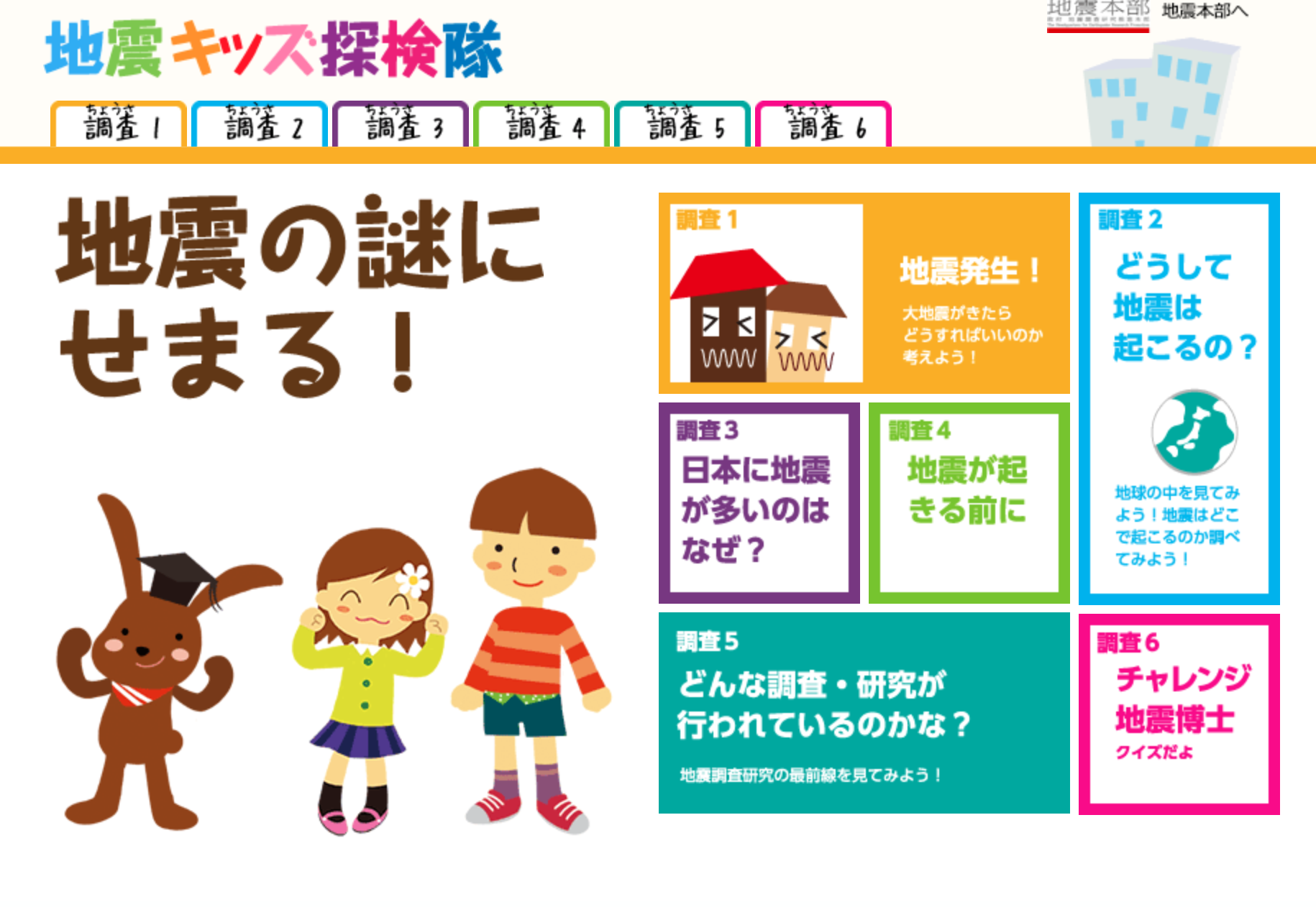 地震キッズ探検隊