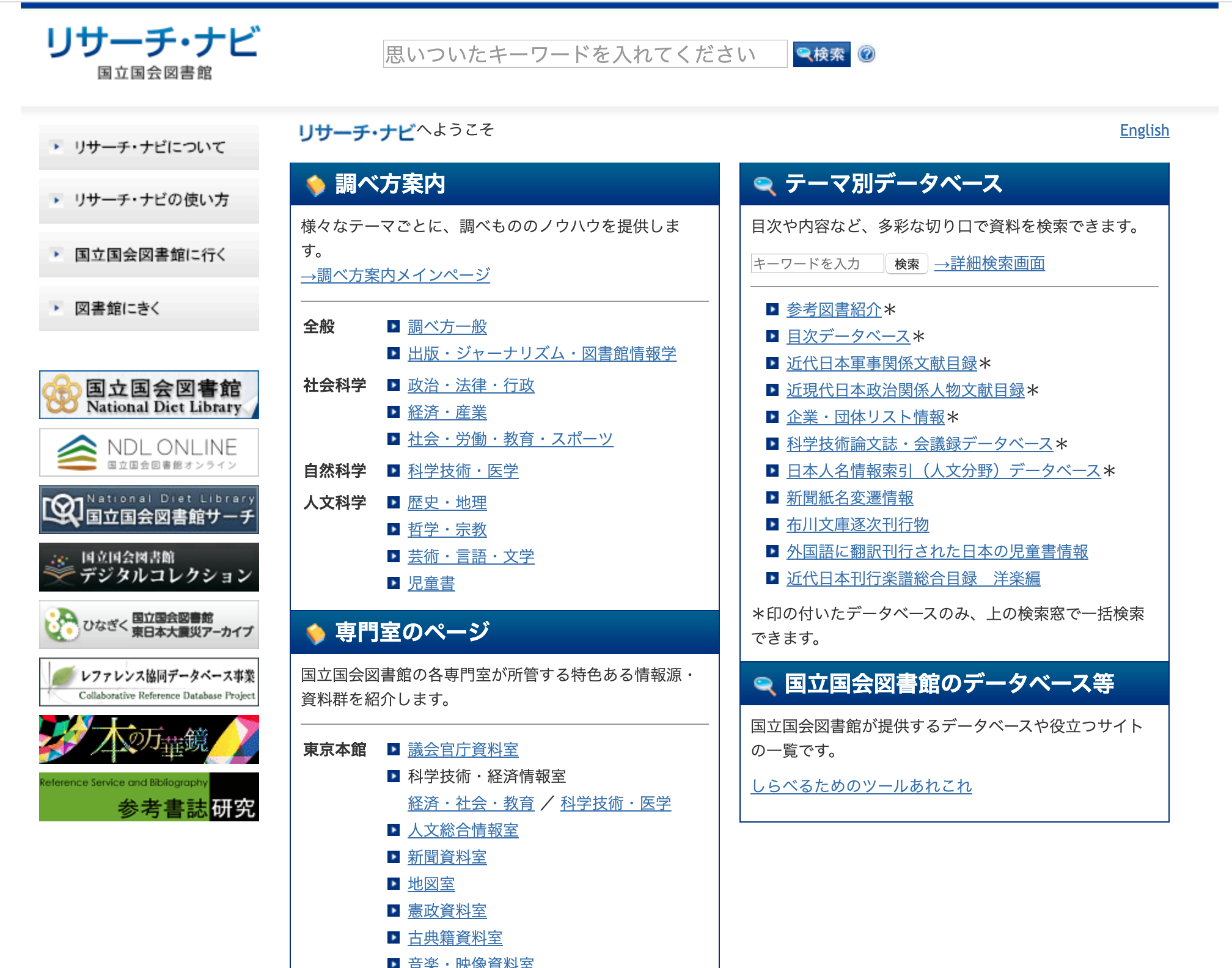 リサーチ・ナビ(国立国会図書館)