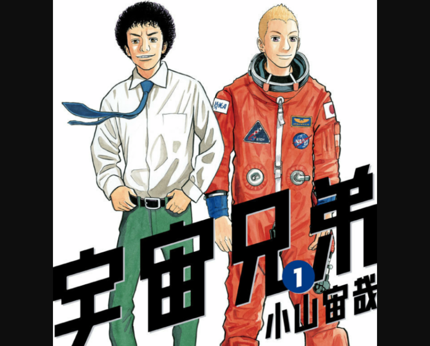 宇宙兄弟