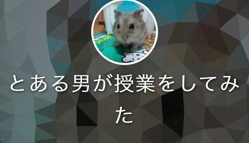 とある男が授業をしてみた