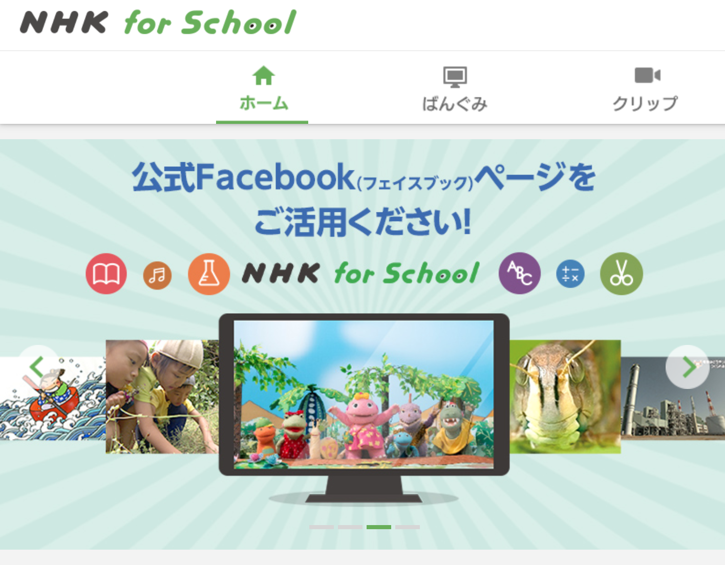 NHK for School