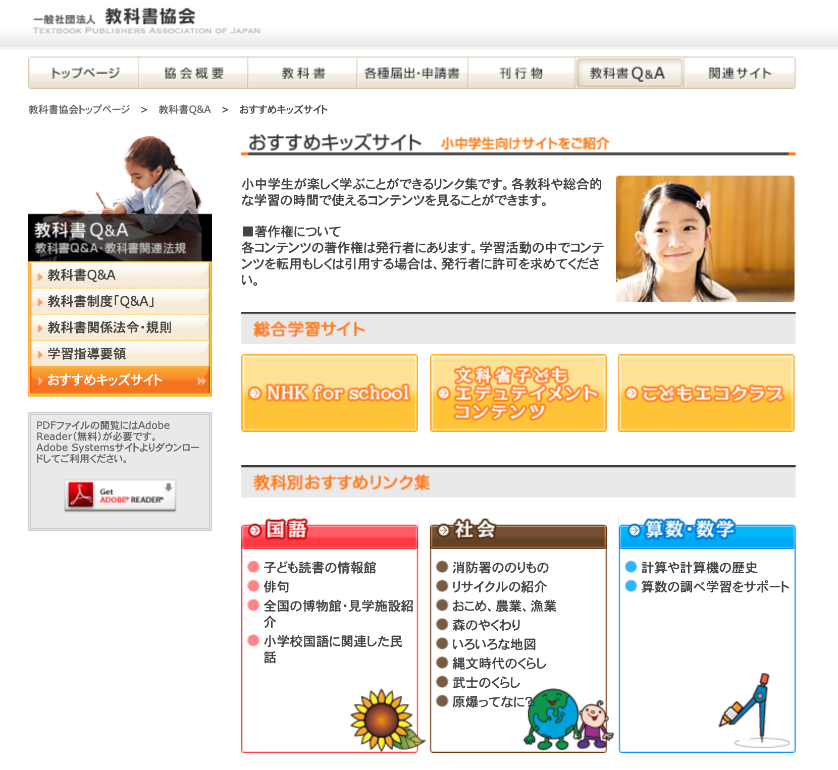 教科書協会(おすすめキッズサイト)