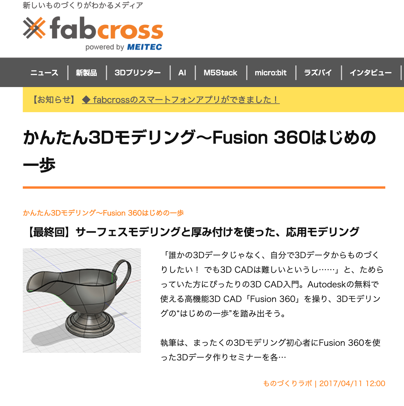 かんたん3Dモデリング〜Fusion360はじめの一歩