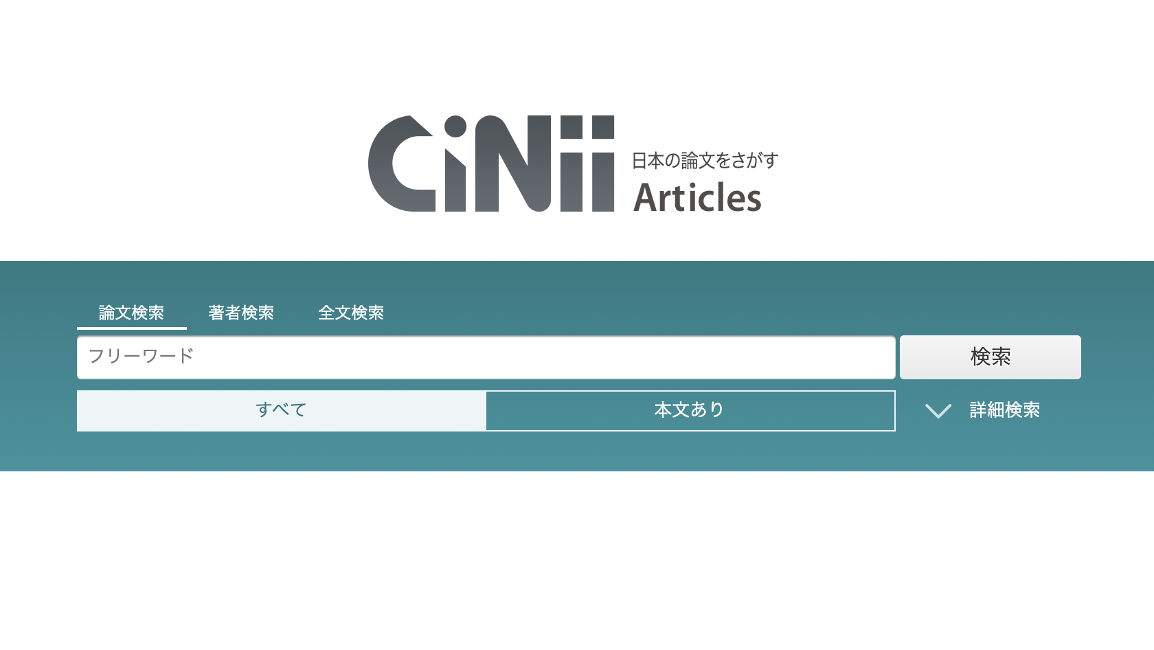 CiNii(国立情報学研究所)