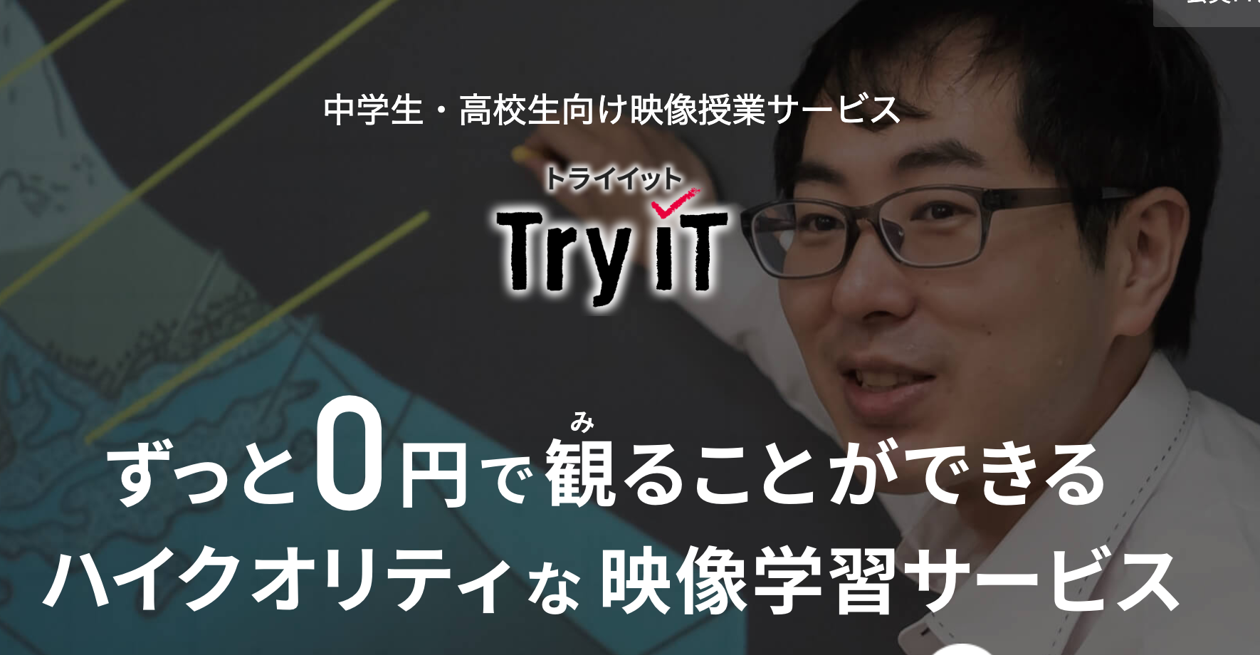 映像授業 TryiT/家庭教師のトライ