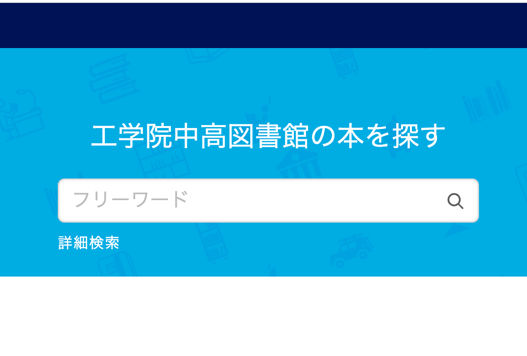 工学院中高図書館の本を探す