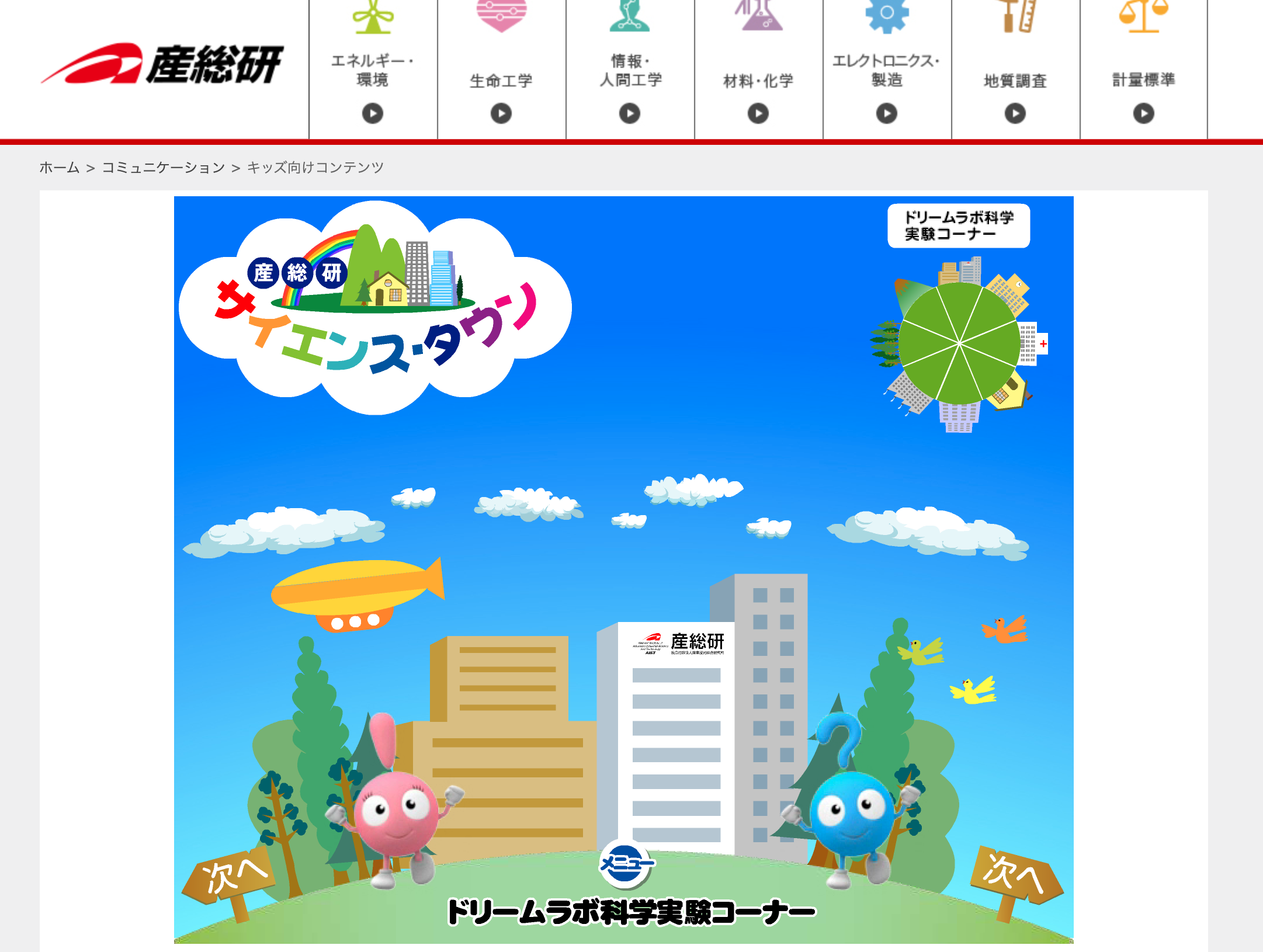 産総研 サイエンスタウン