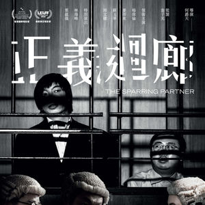 正義迴廊