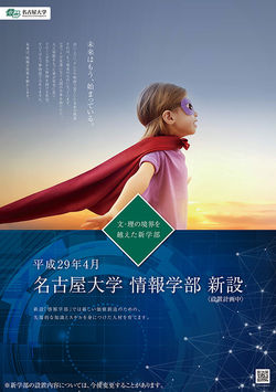 名古屋大学情報学部 ポスター