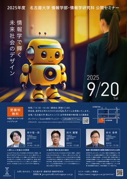 名古屋大学情報学部 ポスター