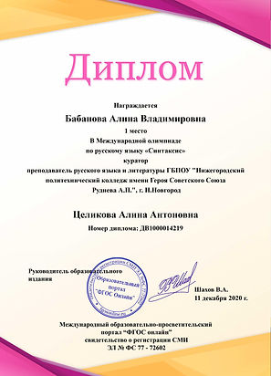 Диплом Бабановой Алины 1 место в междуна