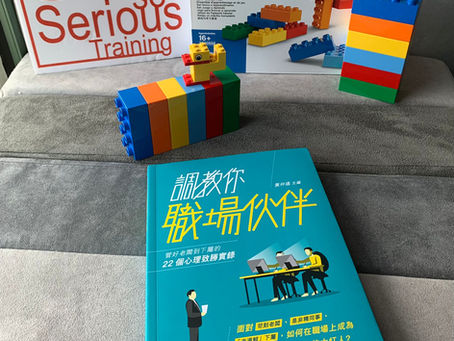 LEGO® SERIOUS PLAY® Method - 調教你職場夥伴 & 我的工業及組織心理學之路