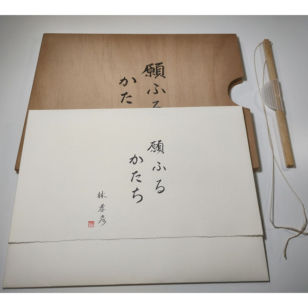 版画集『願ふるかたち』