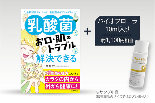 乳酸菌H&JIN エイチジン フローラ（人用） 10ml サンプル 美容液