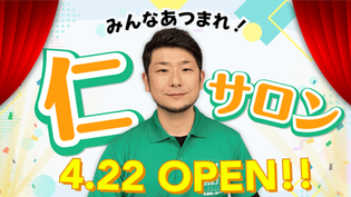仁サロン“祝”一周年