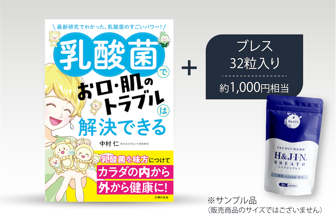 乳酸菌でお口・肌のトラブルは解決できる【ブレス32粒セット】