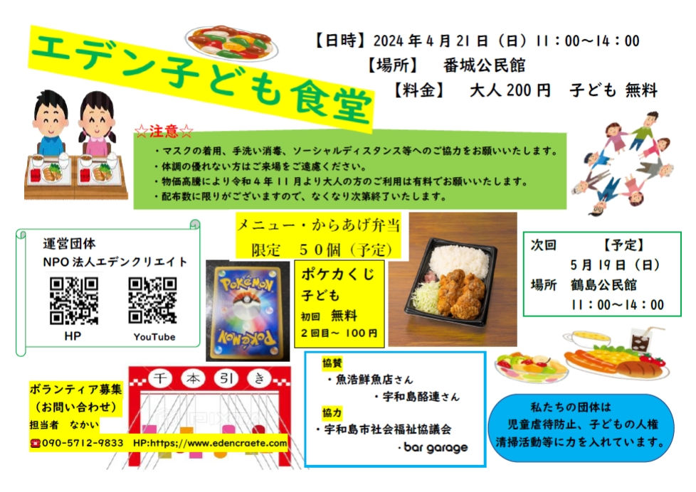 令和6年4月21日　エデン子ども食堂