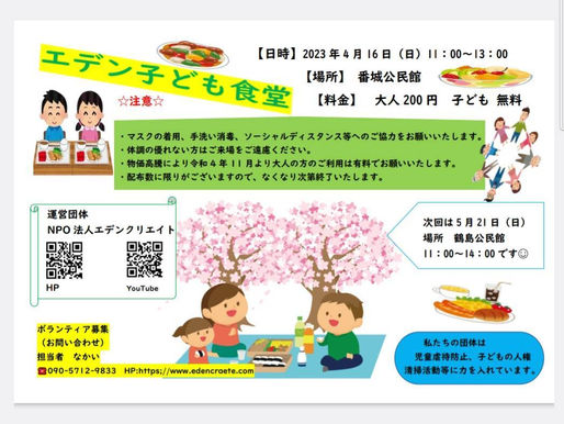 令和5年4月16日えでん子ども食堂