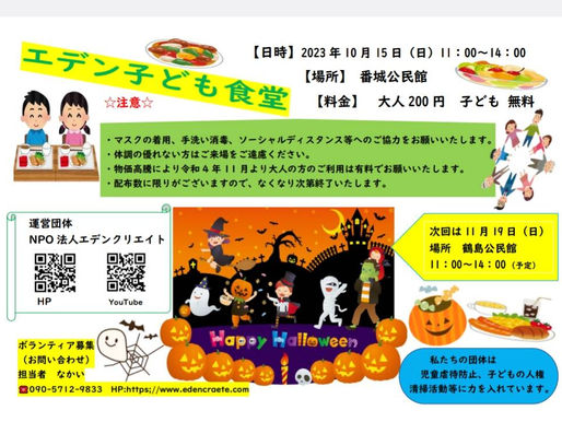 令和5年10月15日エデン子ども食堂
