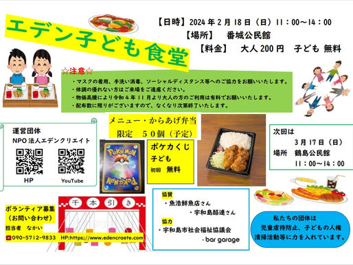 令和6年2月18日 エデン子ども食堂