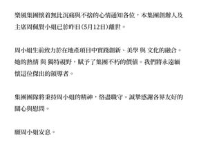 惜別：樂風集團創辦人及主席周佩賢小姐離世公告