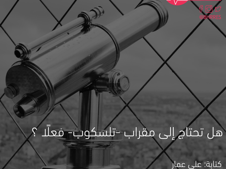 هل تحتاج إلى مقراب -تلسكوب- فعلًا ؟