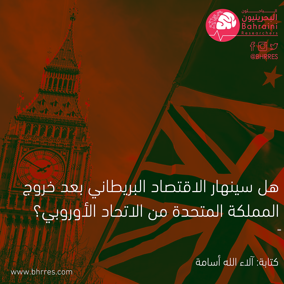 هل سينهار الاقتصاد البريطاني بعد خروج المملكة المتحدة من الاتحاد الأوروبي؟