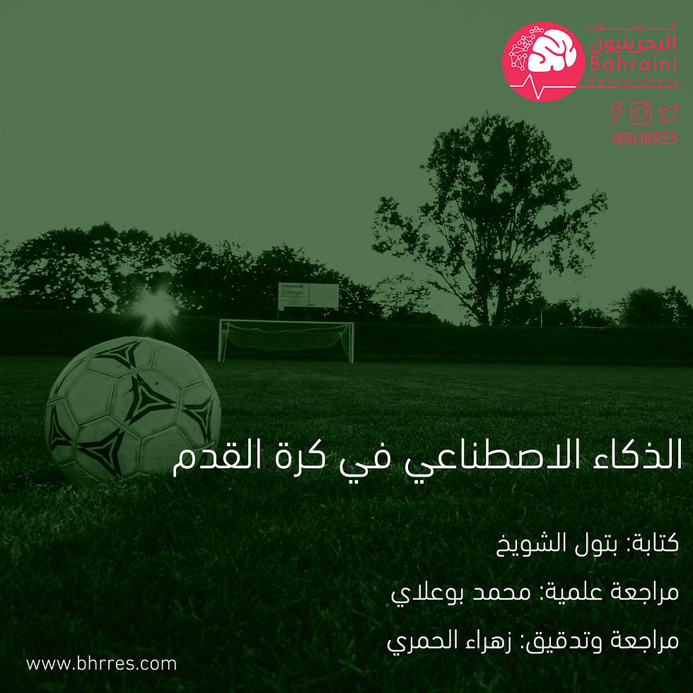  الذكاء الاصطناعي في كرة القدم