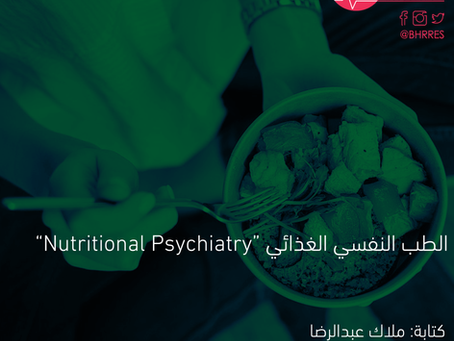الطب النفسي الغذائي