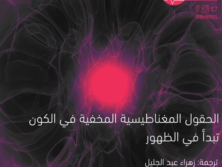 الحقول المغناطيسية المخفية في الكون تبدأ في الظهور