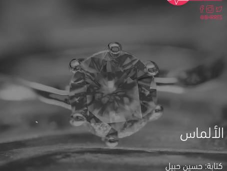 الألماس