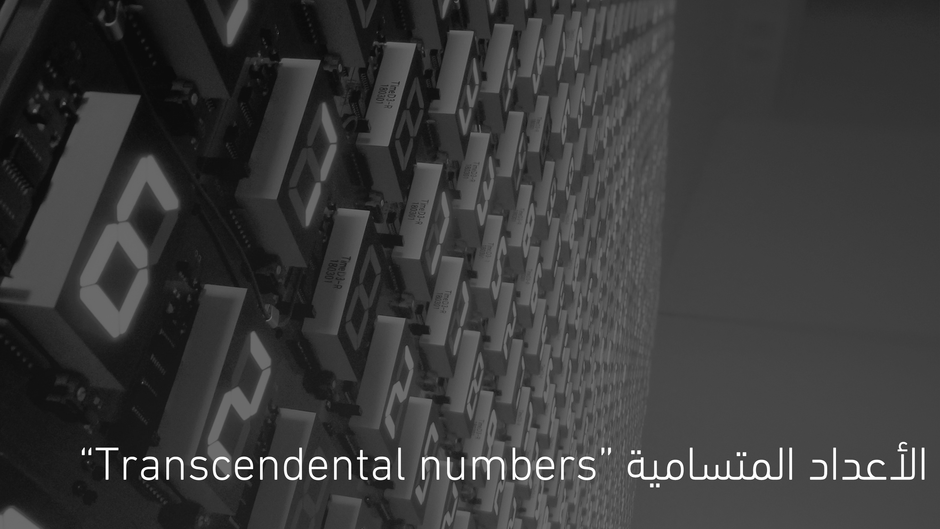 الأعداد المتسامية "Transcendental Numbers"