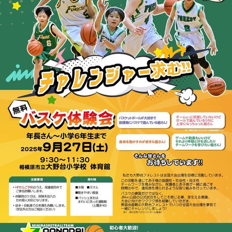 9月バスケ体験会のお知らせ