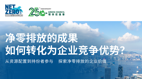 净零排放走向策略管理 企业如何将减碳成果转化为竞争优势?