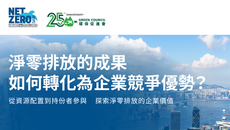 淨零排放走向策略管理 企業如何將減碳成果轉化為競爭優勢?