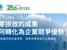淨零排放走向策略管理 企業如何將減碳成果轉化為競爭優勢?