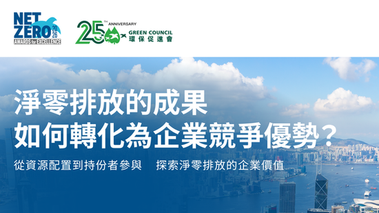 淨零排放走向策略管理 企業如何將減碳成果轉化為競爭優勢?