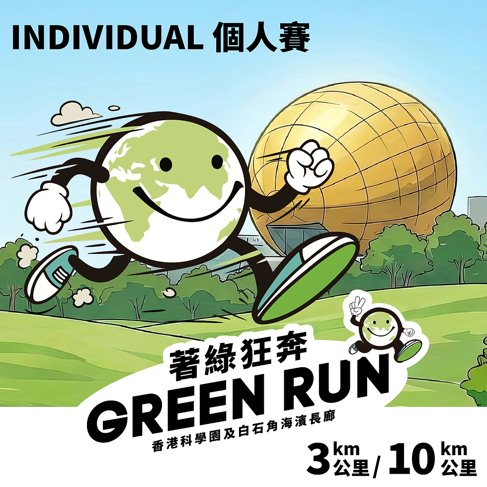 香港著綠狂奔 2026 - 個人賽 Hong Kong Green Run 2026 - Individual Race