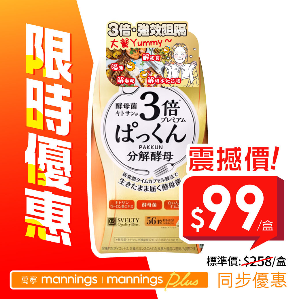 [限時優惠]3倍控油．解飯麵 (56粒)