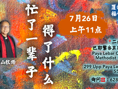 厦语崇拜福音主日 (7月26日)