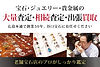 広島でジュエリー・宝石・貴金属・金の大量査定、相続査定、出張買取は谷口宝石_スマ
