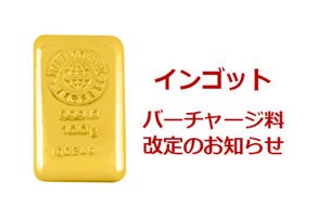 インゴットバーチャージ料改定のお知らせ
