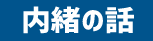 内緒の話.gif
