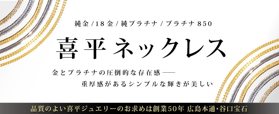 広島で喜平ネックレスを買うなら谷口宝石_TOPbanner.jpg