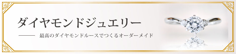 ダイヤモンドジュエリー.jpg