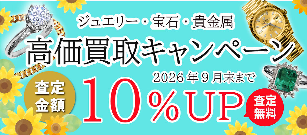 高価買取キャンペーン開催中！