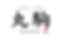 5C57874F-EFF8-4E35-99A0-714A590407A7.png