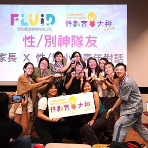 性教育大神計劃回顧及參加者感想